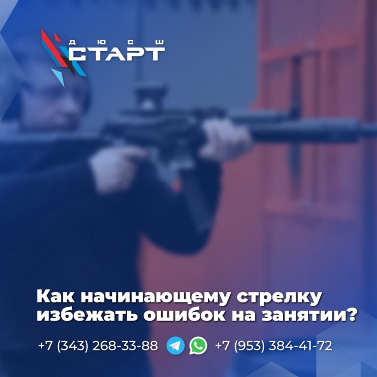 Как начинающему стрелку избежать ошибок на занятии?
