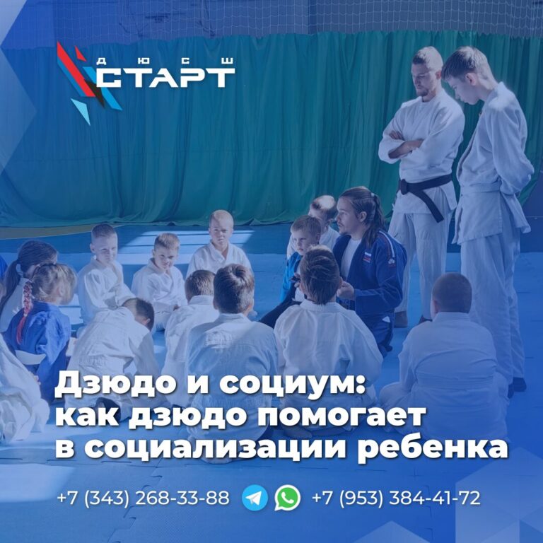 Дзюдо и социум: как дзюдо помогает в социализации ребенка
