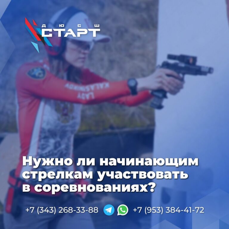 Нужно ли начинающим стрелкам участвовать в соревнованиях?