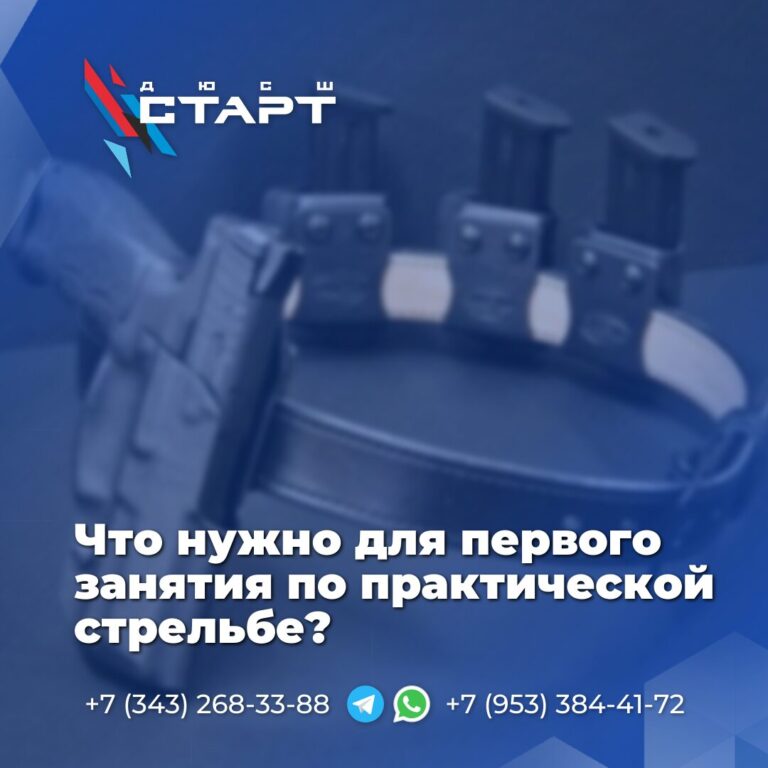 Что нужно для первого занятия по практической стрельбе?
