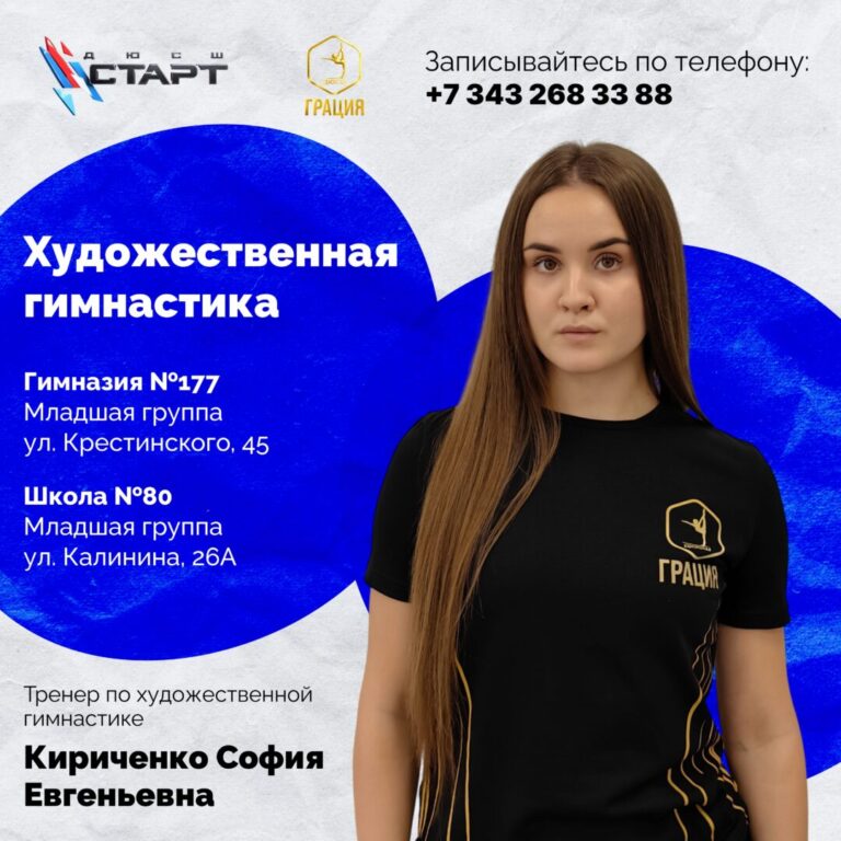 Художественная гимнастика: открыт набор в школу №80 и гимназию №177