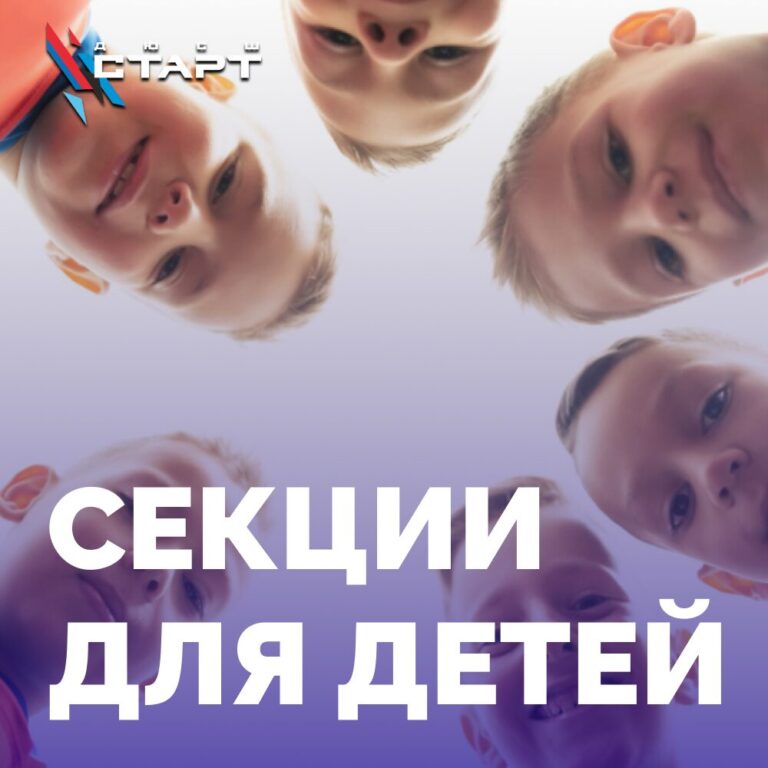 Секции для детей
