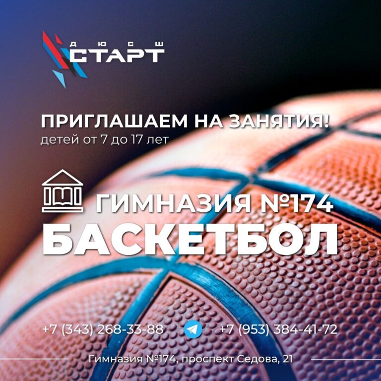 Открыт набор на баскетбол в гимназию №174