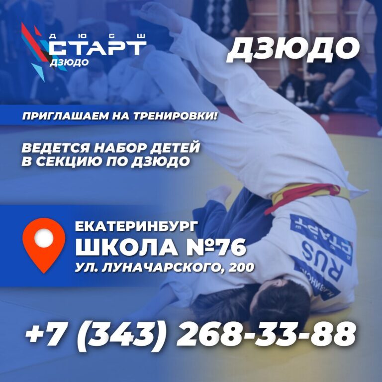 ДЗЮДО: открыт набор в ДЮСШ «СТАРТ» в школу №76