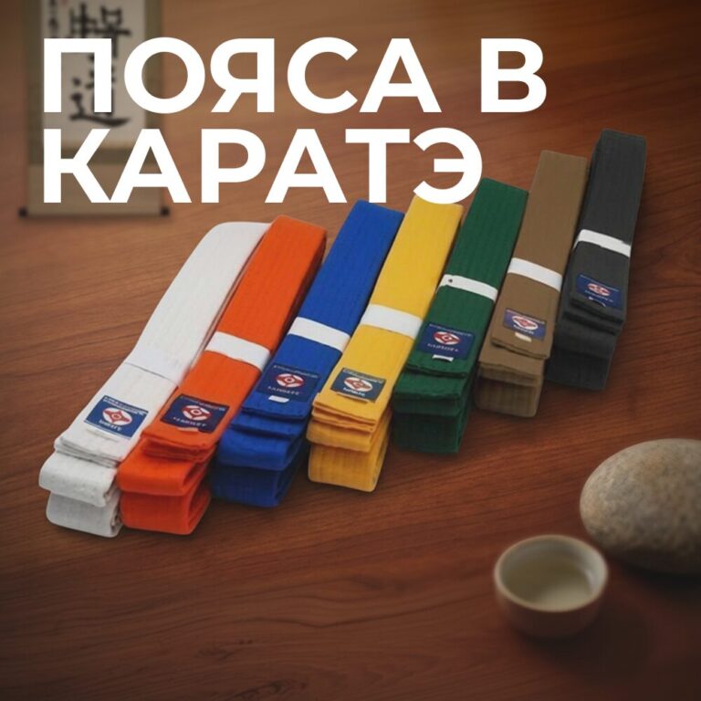 Пояса в каратэ